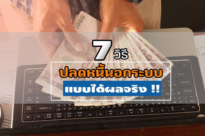 วิธีปลดหนี้นอกระบบ วิธีปลดหนี้นอกระบบ