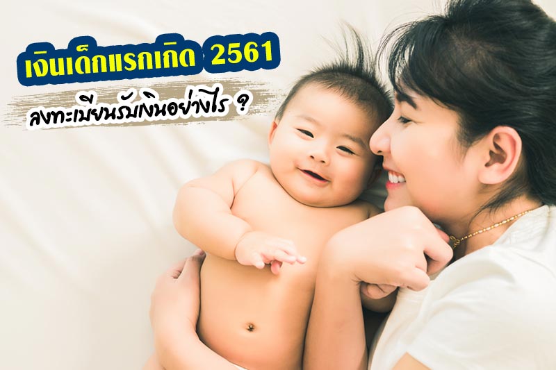 เงินเด็กแรกเกิด 2561 เงินเด็กแรกเกิด 2561