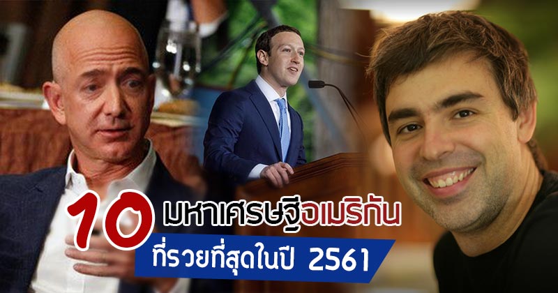 จัดอันดับคนรวย 2561 จัดอันดับคนรวย 2561