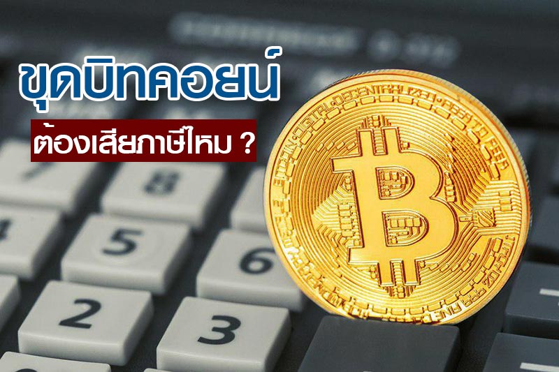 ภาษีบิทคอยน์ ภาษีบิทคอยน์