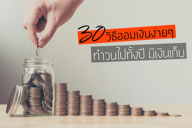 วิธีออมเงิน วิธีออมเงิน