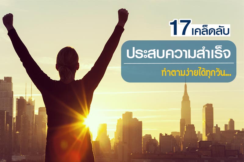 คนประสบความสำเร็จ คนประสบความสำเร็จ