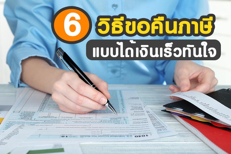 ขอคืนภาษี ขอคืนภาษี