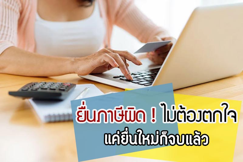 ยื่นภาษีผิด ยื่นภาษีผิด