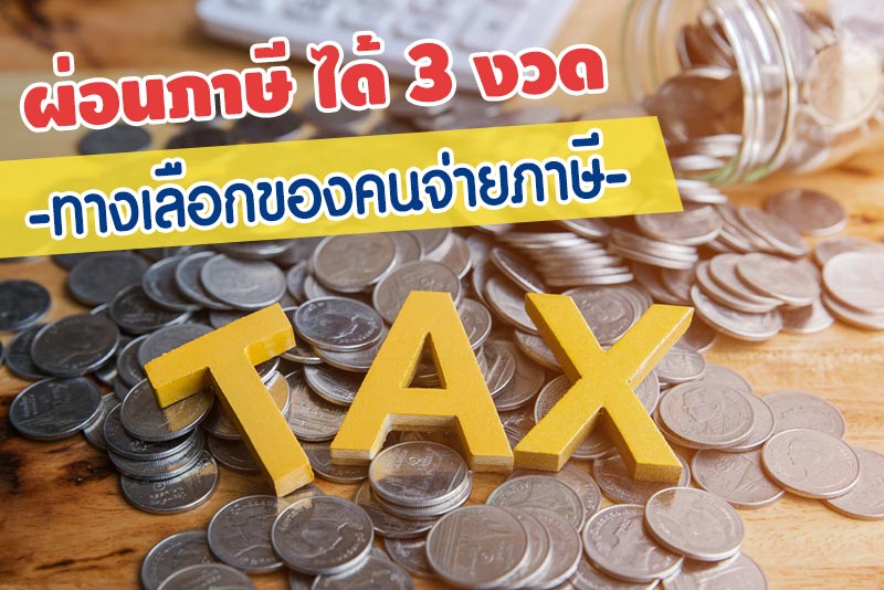 ผ่อนภาษี ผ่อนภาษี