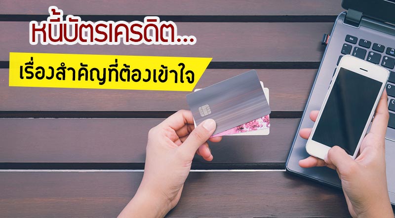 หนี้บัตรเครดิต หนี้บัตรเครดิต