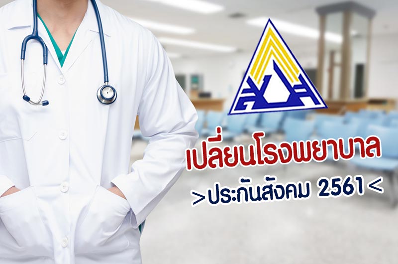 ย้ายโรงพยาบาล ประกันสังคม ย้ายโรงพยาบาล ประกันสังคม