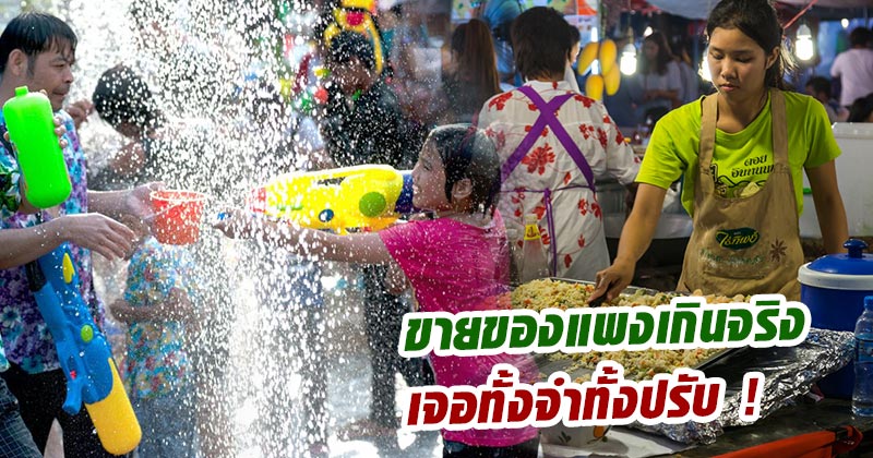ขายของแพงเกินจริง ขายของแพงเกินจริง