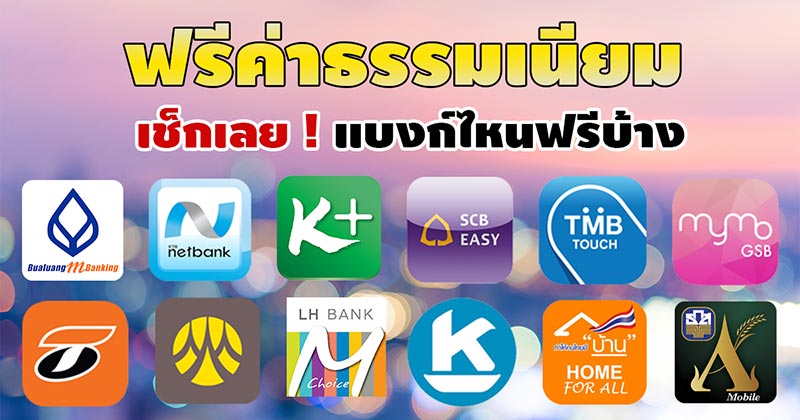 ฟรีค่าธรรมเนียม ฟรีค่าธรรมเนียม
