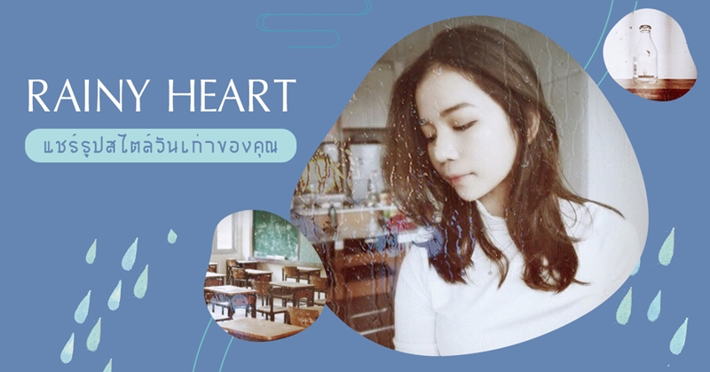 แชร์รูปสไตล์วันเก่าของคุณด้วยฟิลเตอร์รับหน้าฝนของแอปฯ Meitu แชร์รูปสไตล์วันเก่าของคุณด้วยฟิลเตอร์รับหน้าฝนของแอปฯ Meitu