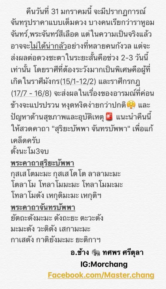 หมอช้าง เผยคำทำนายพระจันทร์สีเลือด กระทบ 2 ราศี หมอช้าง เผยคำทำนายพระจันทร์สีเลือด กระทบ 2 ราศี
