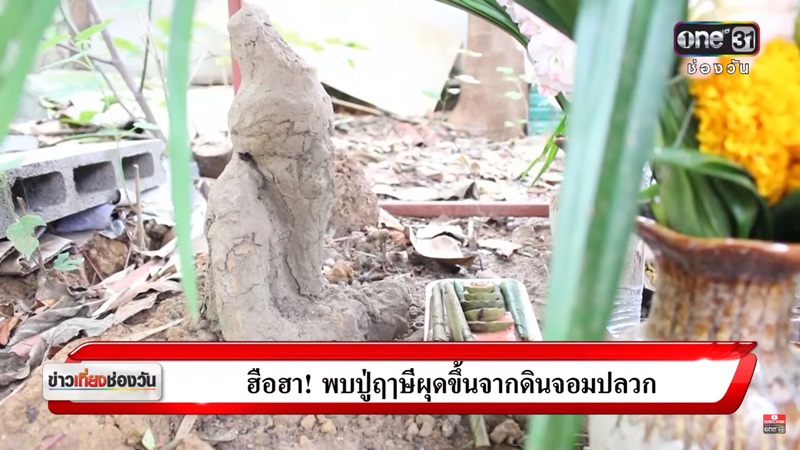 รูปปั้นดินปู่ฤาษี รูปปั้นดินปู่ฤาษี