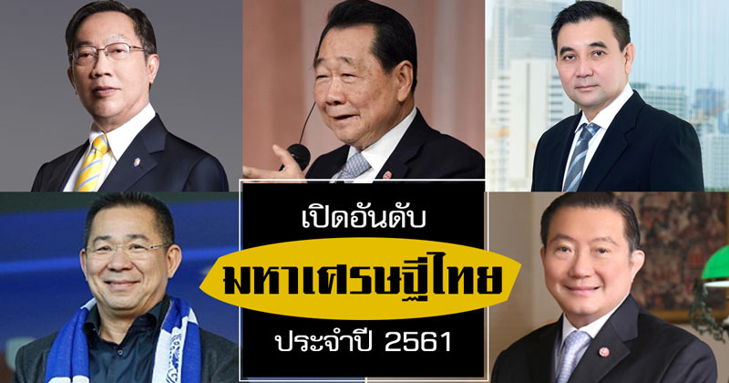 มหาเศรษฐีไทย 2561 มหาเศรษฐีไทย 2561