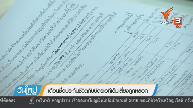 ซื้อประกันชีวิตผูกบัตรเอทีเอ็ม เสี่ยงถูกหลอก ซื้อประกันชีวิตผูกบัตรเอทีเอ็ม เสี่ยงถูกหลอก