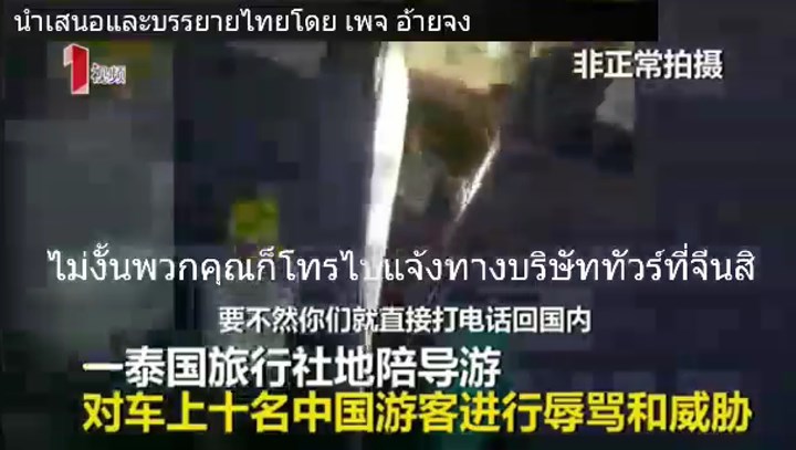 ไกด์ไล่ลูกทัวร์ลงรถ ไกด์ไล่ลูกทัวร์ลงรถ