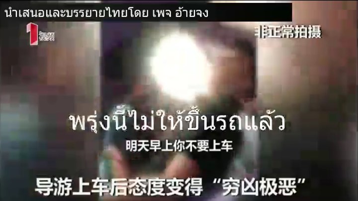 ไกด์ไล่ลูกทัวร์ลงรถ ไกด์ไล่ลูกทัวร์ลงรถ