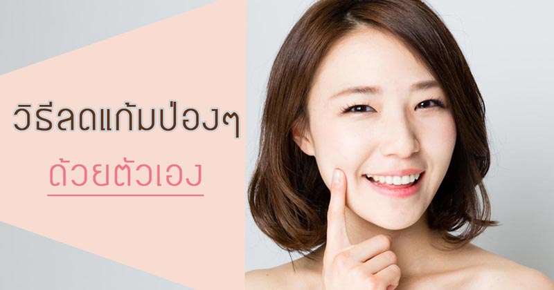 วิธีลดแก้ม วิธีลดแก้ม
