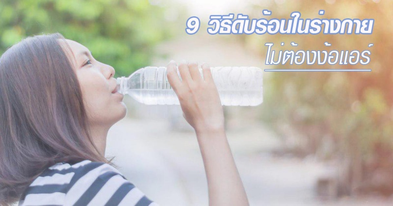 วิธีคลายร้อน วิธีคลายร้อน