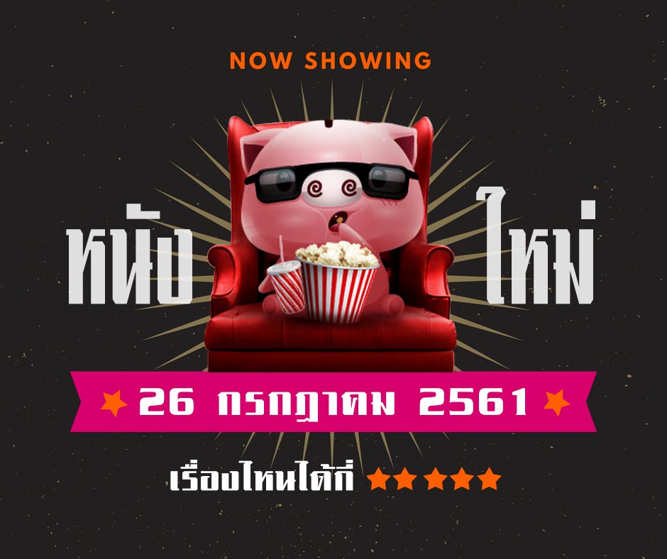 หนังเดือน กรกฎาคม2018 หนังเดือน กรกฎาคม2018
