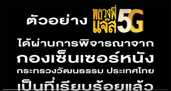 หนังหลวงพี่แจ๊ส 5G หนังหลวงพี่แจ๊ส 5G