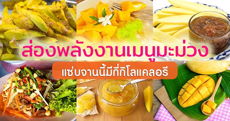 มะม่วง มะม่วง