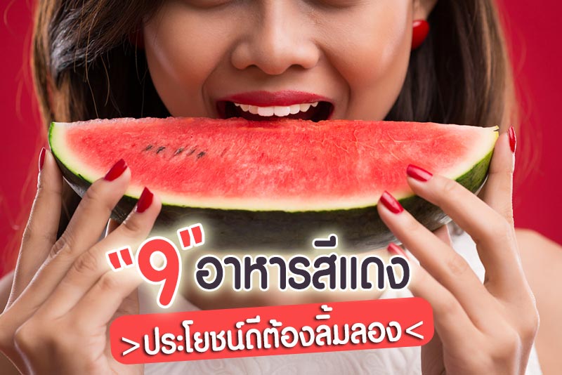 อาหารสีแดง อาหารสีแดง