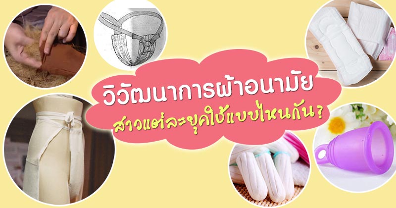 ผ้าอนามัย ผ้าอนามัย