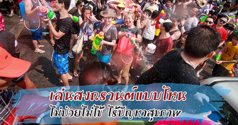เล่นสงกรานต์ เล่นสงกรานต์