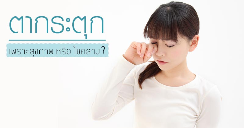 ตากระตุก ตากระตุก