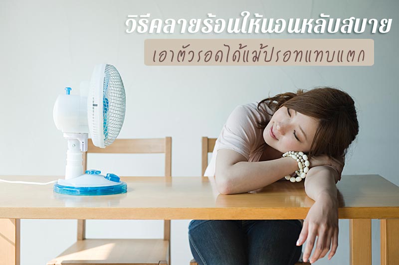 วิธีคลายร้อน วิธีคลายร้อน