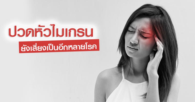 ไมเกรน ไมเกรน