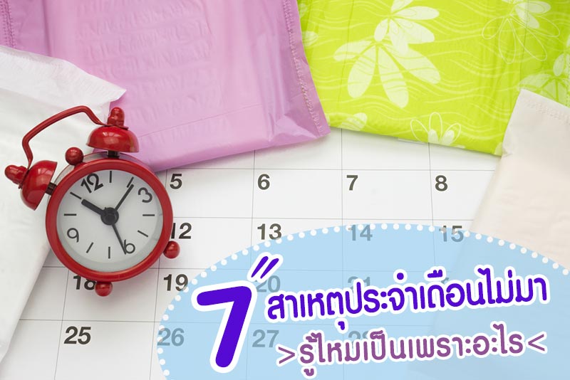 ประจำเดือนไม่มา ประจำเดือนไม่มา