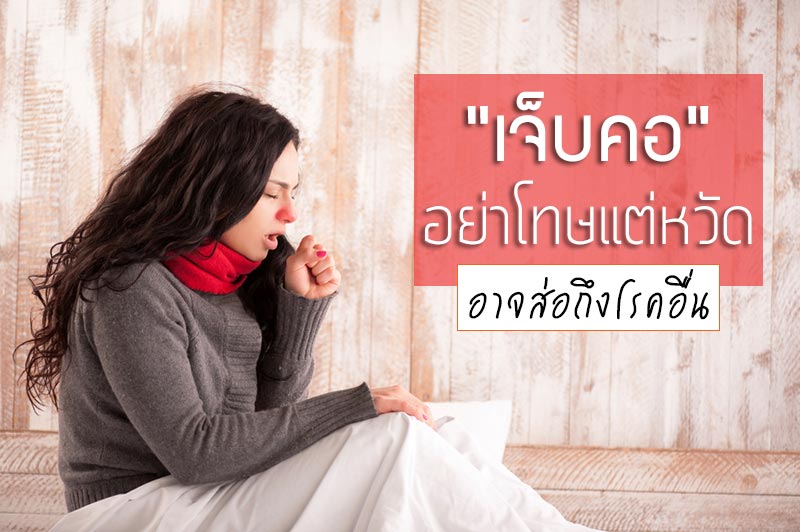 เจ็บคอ เจ็บคอ