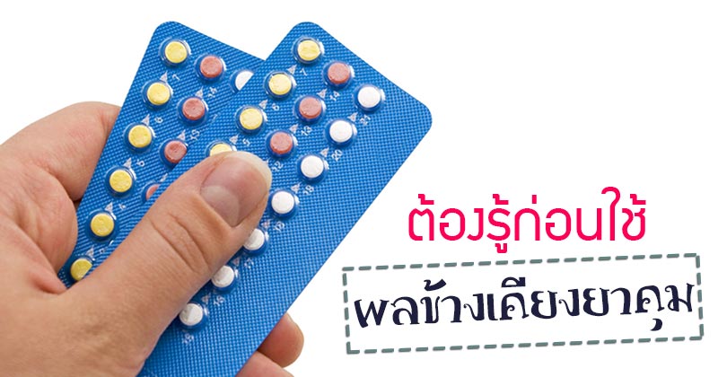ยาคุมกำเนิด ยาคุมกำเนิด