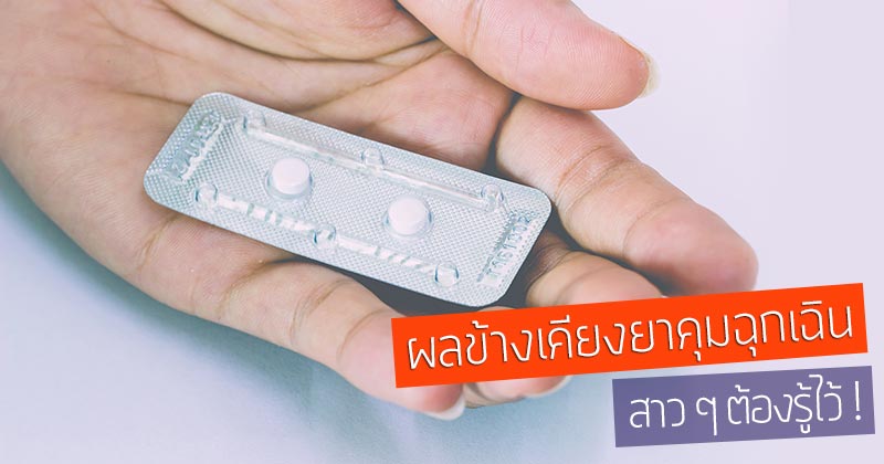 ยาคุมฉุกเฉิน ยาคุมฉุกเฉิน