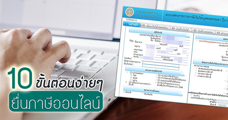ยื่นภาษีออนไลน์ ยื่นภาษีออนไลน์