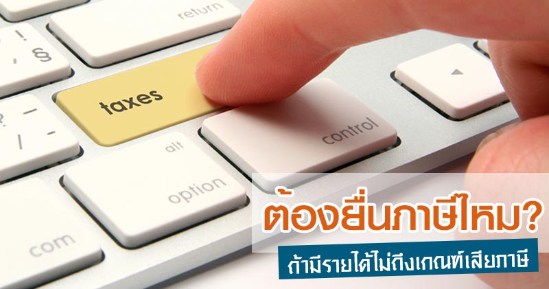 ยื่นภาษี ยื่นภาษี