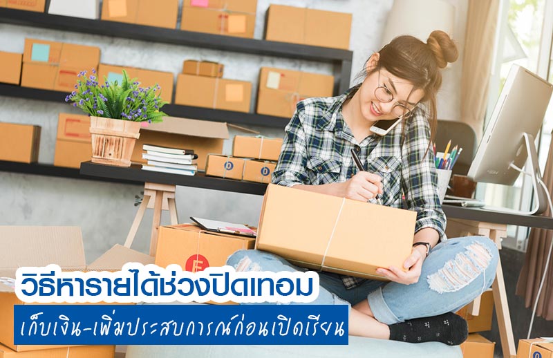 หารายได้ช่วงปิดเทอม หารายได้ช่วงปิดเทอม