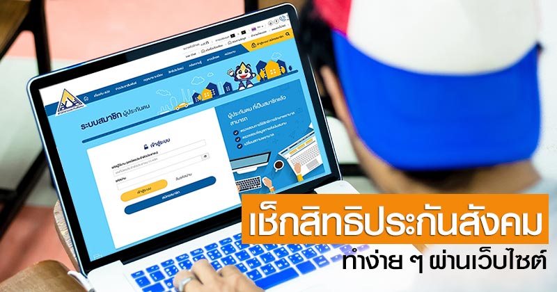 สิทธิประกันสังคม สิทธิประกันสังคม