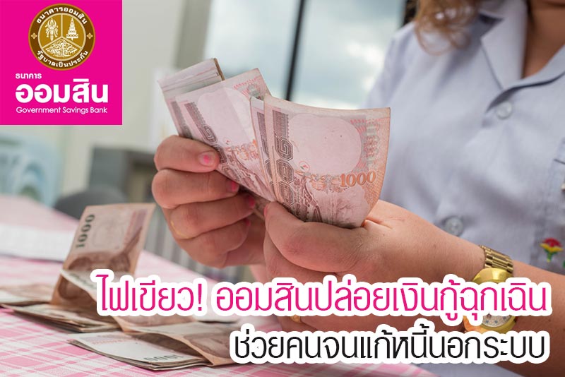 สินเชื่อออมสิน สินเชื่อออมสิน