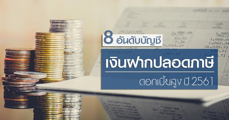 เงินฝากปลอดภาษี เงินฝากปลอดภาษี