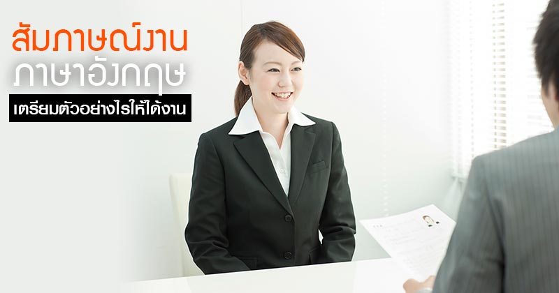 คำถามสัมภาษณ์งาน คำถามสัมภาษณ์งาน