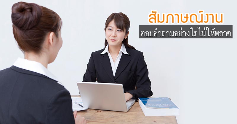 คำถามสัมภาษณ์งาน คำถามสัมภาษณ์งาน