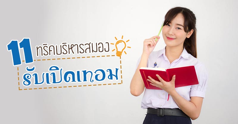 บริหารสมอง บริหารสมอง