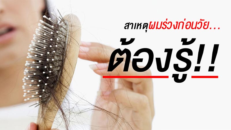 ผมร่วง ผมร่วง