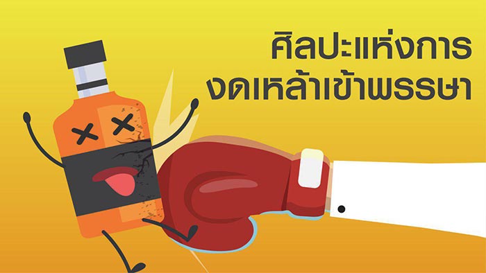 งดเหล้าเข้าพรรษา งดเหล้าเข้าพรรษา