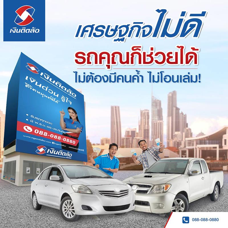 เงินติดล้อ เงินติดล้อ