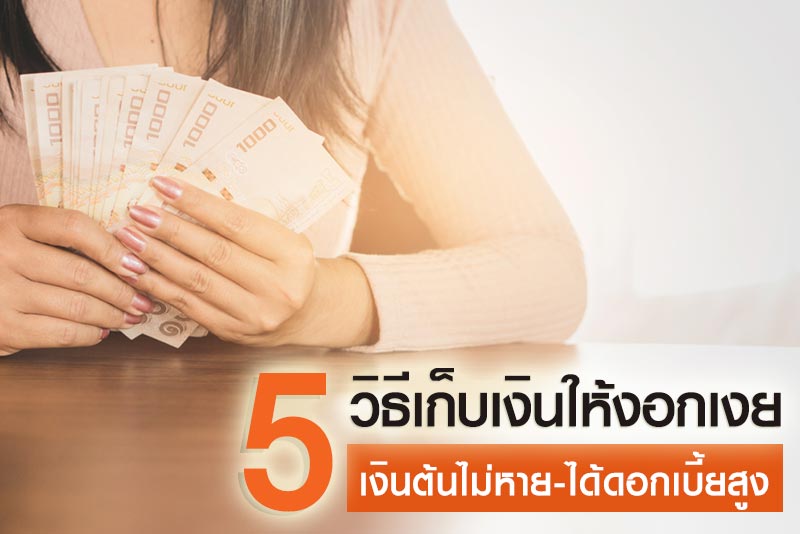 ออมทรัพย์ดอกเบี้ยสูง ออมทรัพย์ดอกเบี้ยสูง