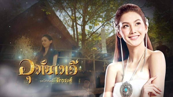 อุทัยเทวี 2018 อุทัยเทวี 2018