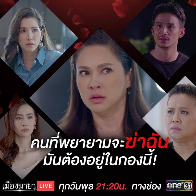 เมืองมายา Live เมืองมายา Live